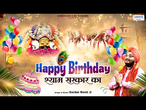 हैप्पी बर्थडे श्याम सरकार का - Happy Birthday Shyam Sarkar - Sardar Romi Ji - Shyam Janmotsav Bhajan