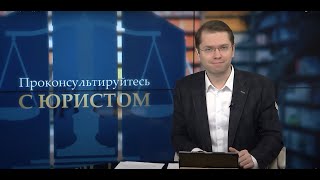 Проконсультируйтесь с юристом от 22 февраля 2021
