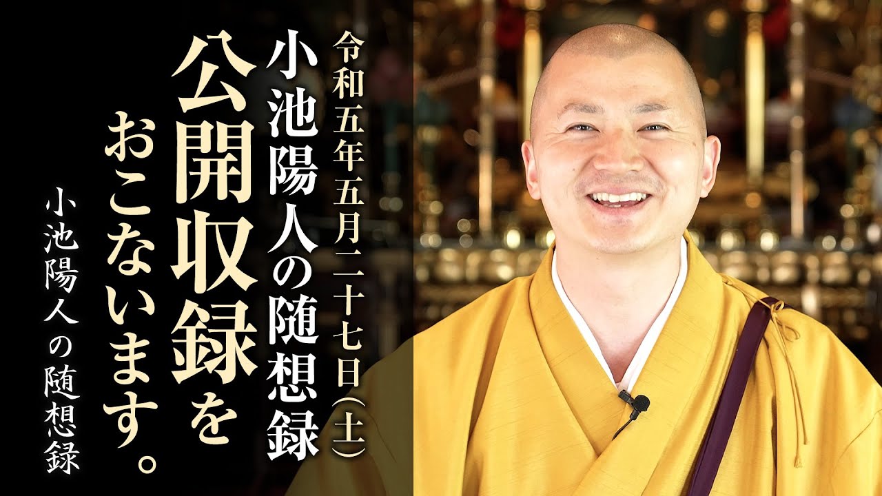 YouTube動画「小池陽人の随想録」公開収録法話会開催のご案内