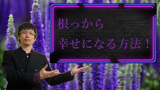 【クリスチャン雑談】根っから幸せになる方法！