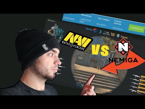NAVI VS Nemiga CS:GO 🤑🤑 ДЕЛАЮ СТАВКИ  С 1000- ...... +50000