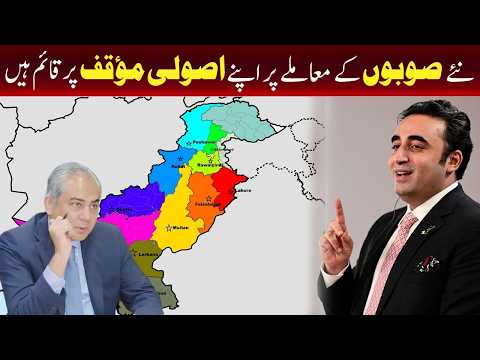 ہم نئے صوبوں کے قیام سے متعلق اپنے اصولی موقف پر ثابت قدم ہیں۔