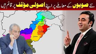 ہم نئے صوبوں کے قیام سے متعلق اپنے اصولی موقف پر ثابت قدم ہیں۔