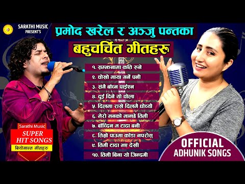 मन रुवाउने बहुचर्चित आधुनिक गीतहरु Top -10 Adhunik Songs  Anju Panta | Pramod Kharel By Kastup Panta