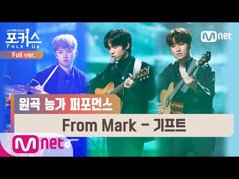 [포커스/풀버전] ♬ From Mark - 기프트 (원곡  하동균) @본선 Full ver.#포커스(FolkUs) | FOLK US EP.8