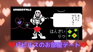 【初心者実況】初めてのundertale(アンダーテール) #06 ～パピルスのお部屋デート回～