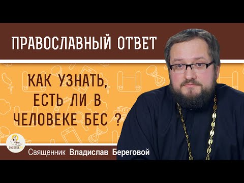 Как узнать, есть ли в человеке бес ? Священник Владислав Береговой