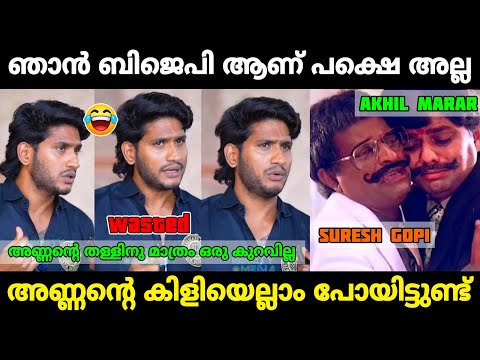 ഒരുമാതിരി മൂഞ്ചിയ നിലപാടായിപ്പോയി😂|Akhil Marar irritating troll|Mr. MID TROLL|Troll Malayalam|Trolls