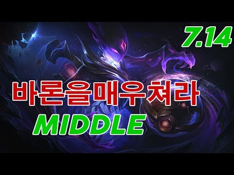 바론을매우쳐라 Orianna Mid Patch 7.14