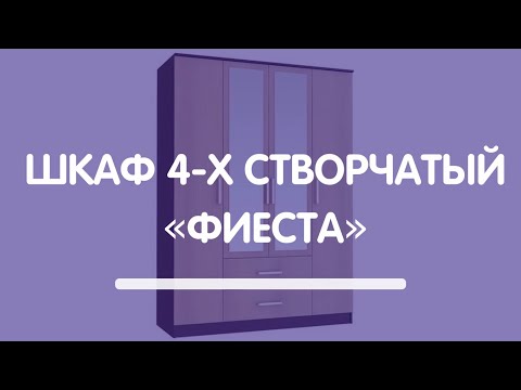 Шкаф 4-х створчатый «Фиеста»