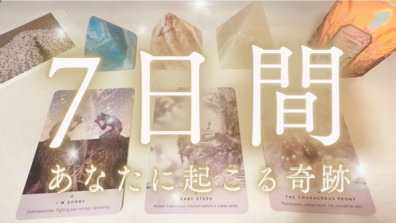 【7日以内】奇跡のタイミングが来ています。