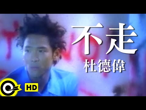 杜德偉 Alex To【不走 Don’t go】Official Music Video