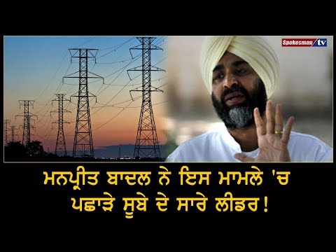 Manpreet Singh Badal ਨੇ ਇਸ ਮਾਮਲੇ 'ਚ ਪਛਾੜੇ ਸੂਬੇ ਦੇ ਸਾਰੇ ਲੀਡਰ!