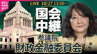 Download lagu 【国会中継】参議院・財政金融委員会──政治ニュースライブ［2026年10月27日午後］（日テレNEWS LIVE） mp3