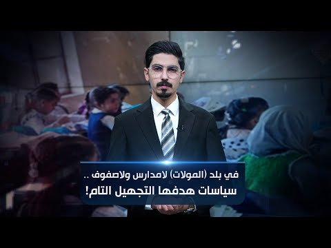 فيديو | في بلد (المولات).. لامدارس ولاصفوف.. سياسات هدفها التجهيل التام!