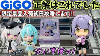 【GiGO×ぶいすぽっ!】縦ハメ？横ハメ？正解はこれでした【クレーンゲーム】