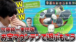 加藤純一軍団版お宝マウンテンをプレイして爆笑するもこう【2025/03/26】