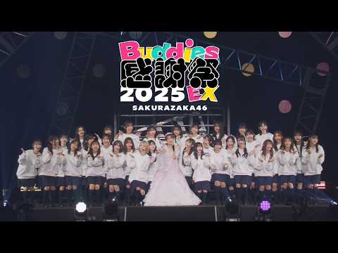 櫻坂46『Sakurazaka46 Buddies感謝祭 2025 EX』ダイジェスト映像