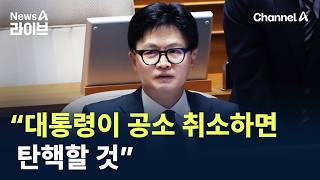 한동훈 “대통령이 공소취소 하면 탄핵할 것” / 채널A / 뉴스A 라이브