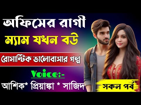 অফিসের রাগী ম্যাম যখন বউ||সকল পর্ব||Romantic Love Story||Ft:Ashik•Priyanka||Abegi Diary