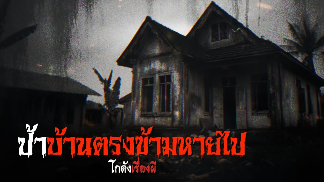 ป้าบ้านตรงข้ามหายไป | โกดังเรื่องผี EP.293 [เรื่องเล่า]