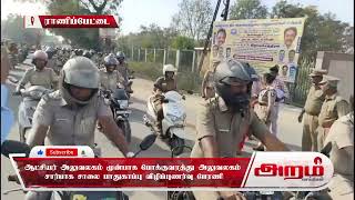 ஆட்சியர் அலுவலகம் முன்பாக போக்குவரத்து அலுவலகம்  சார்பாக சாலை பாதுகாப்பு விழிப்புணர்வு பேரணி