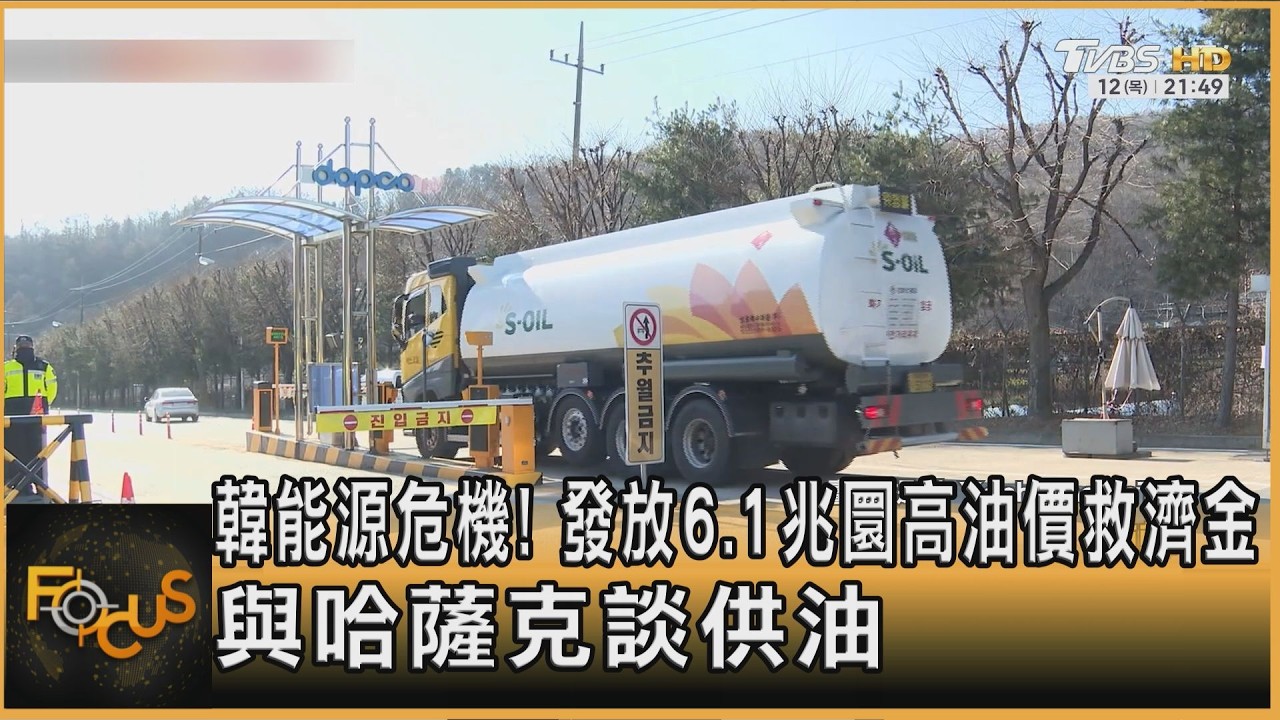 韓能源危機!發放6.1兆圜高油價救濟金 與哈薩克談供油