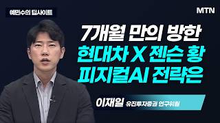 [예민수의 딥사이트] 반도체 다음은 로봇…현대차의 숨은 AI밸류는? / 머니투데이방송 (증시, 증권)