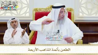 511 - الطعن بأئمة المذاهب الأربعة - عثمان الخميس
