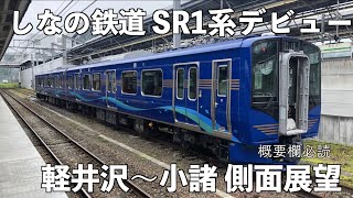 【側面展望】しなの鉄道 SR1系「軽井沢〜小諸」雨に恵まれました。