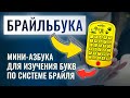 Видео Самоучитель БРАЙЛЬБУКА 50127