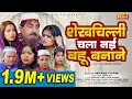 शेख़चिल्ली की यह कैसी ज़िद्द है शेखचि�