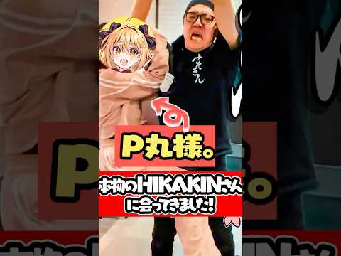 本物のHIKAKINさんに会ったぞ！？ #p丸様 #hikakin  #みそきん