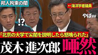 【衝撃告白】海洋学者・山田議員の中国体験に茂木大臣もドン引き…中国リスクの実態　【国民民主 / 山田吉彦 / 榛葉賀津也 / 茂木敏充 / 小泉進次郎】