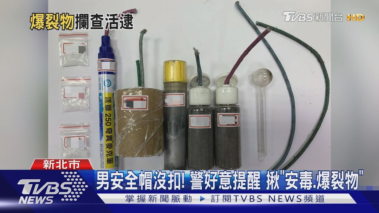心虛露餡!帶「5顆爆裂物」遭逮 騎士辯「炸魚用」
