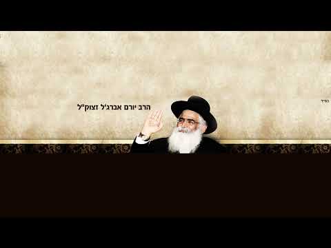 הרב יורם אברג'ל-החיד"א-הלכה ותניא יומי- יא אלול תשפ"א