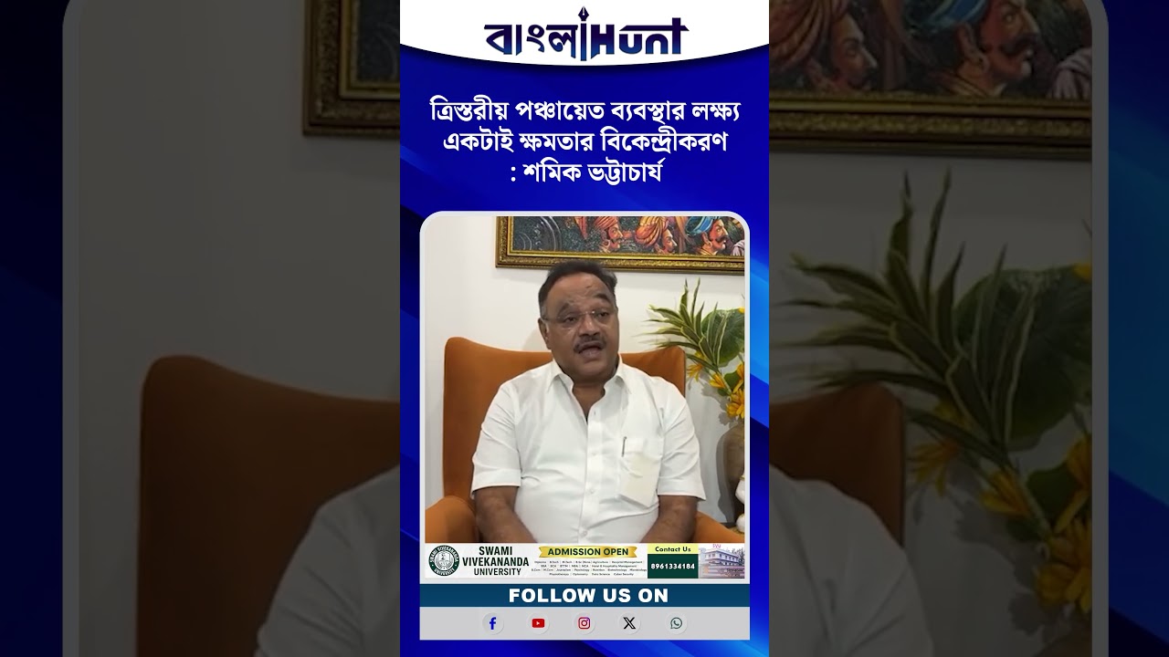 ত্রিস্তরীয় পঞ্চায়েত ব্যবস্থার লক্ষ্য একটাই ক্ষমতার বিকেন্দ্রীকরণ : শমিক ভট্টাচার্য