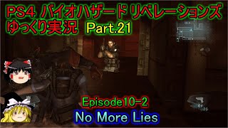 【ゆっくり実況】PS4 バイオハザード リベレーションズPart.21