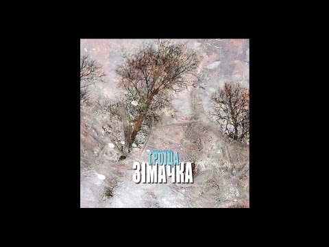 Этна-Трыо Троіца / Ethno-trio Troitsa (Belarus) – Зімачка / Zimachka (2011) Folk World Etho Fusion