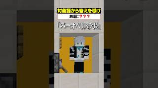「対義語」からお題を当てろ！😜【ヒント：食べ物】#メメントリ #マイクラ  #マインクラフト