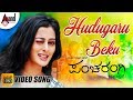 Hudugaru Beku | Pancharangi l Diganth I Nidhi Subbaiah l Kannada Video Song | Manomurthy