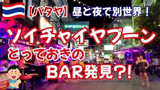 【パタヤ】ソイチャイヤプーンを歩いてみた!とっておきのBARとローカル感あふれる昼夕夜の街を徹底紹介