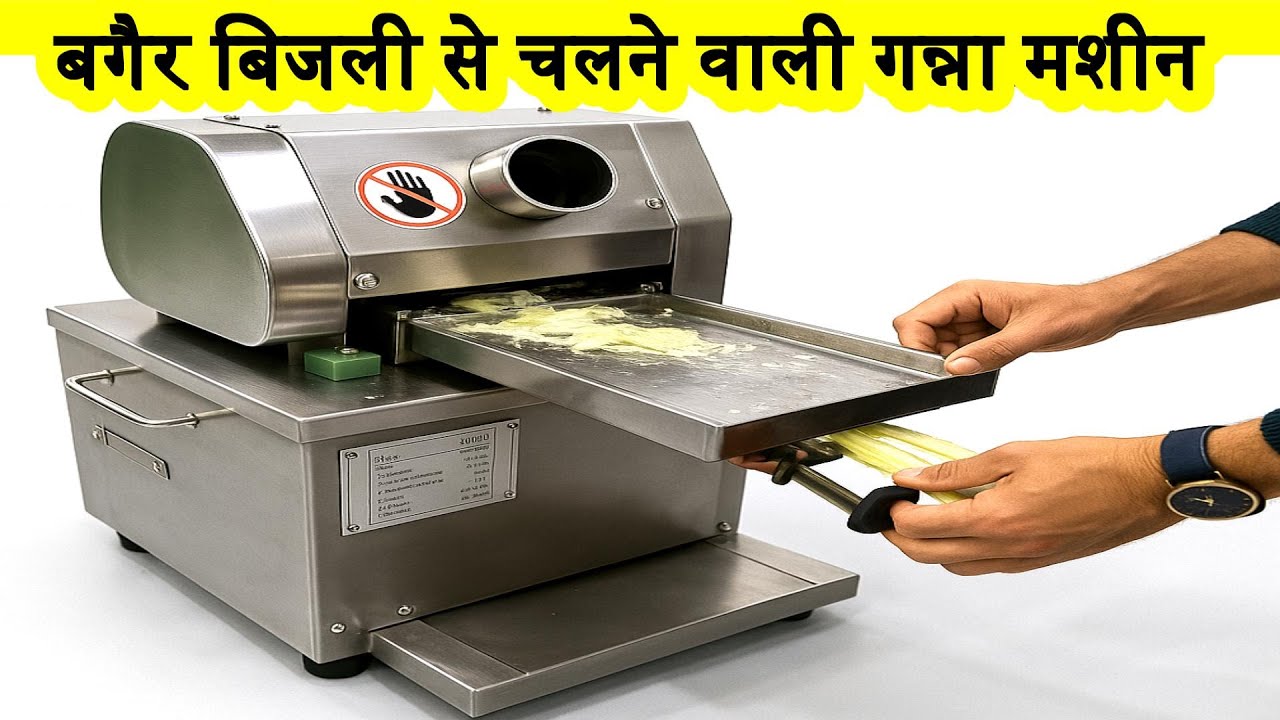 Watch video एक बार चार्ज करो, 1200 गिलास निकालो, प्रतिदिन 6000/- कमाएं | New Battery Operated Sugar Can Machine Now एक बार चार्ज करो, 1200 गिलास निकालो, प्रतिदिन 6000/- कमाएं | New Battery Operated Sugar Can Machine