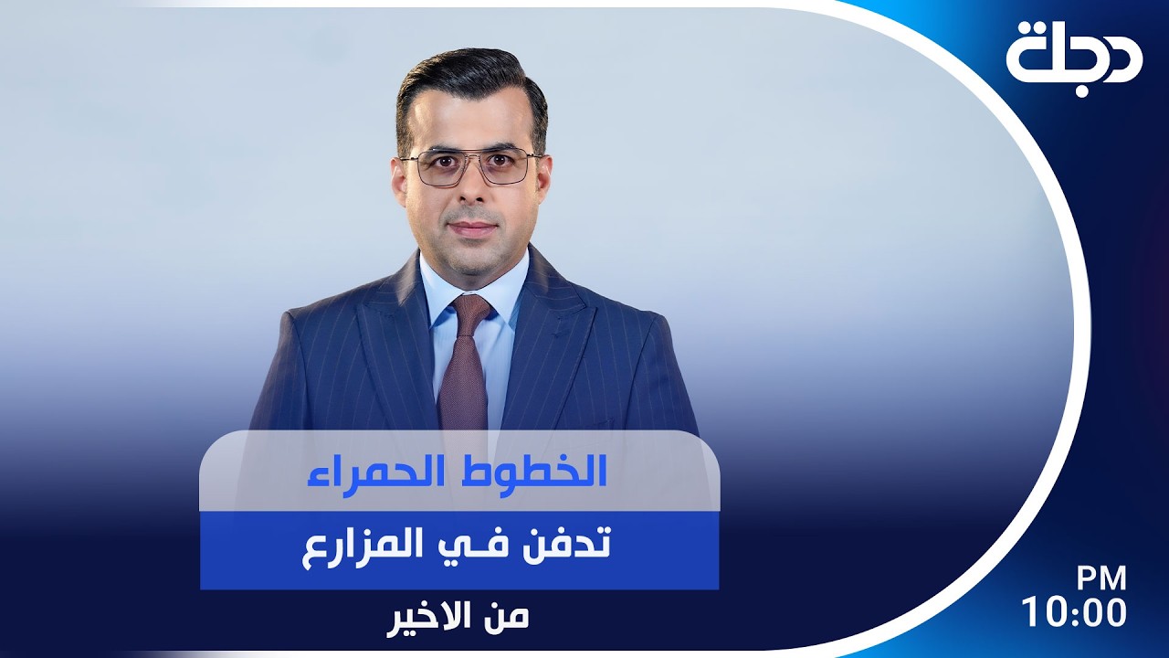 فيديو | الخطوط الحمراء تدفن في المزارع
