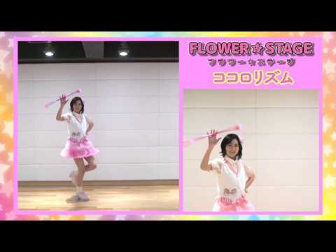 トワールリングバトン　ダンスレッスン FLOWER STAGE　ココロリズム