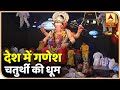धूमधाम से मनायी जा रही गणेश चतुर्थी मु