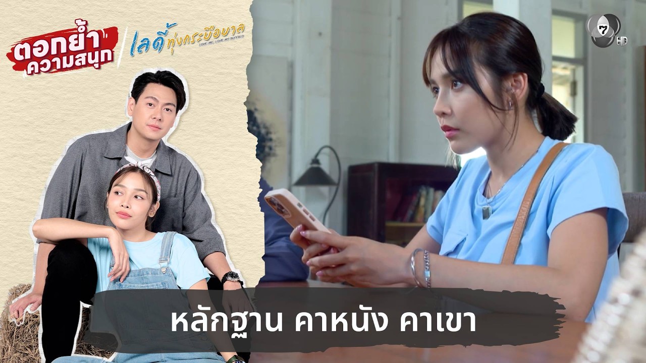 หลักฐาน คาหนัง คาเขา | ตอกย้ำความสนุก เลดี้ทุ่งกระ?