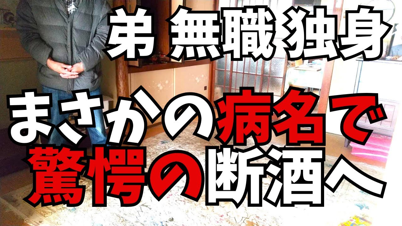 弟を苦しめた足の痺れ、原因が判明。断酒に突入。驚愕の症状が…。音声ナレーション入り。