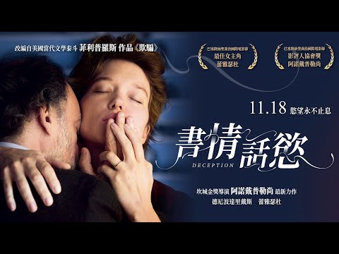 《書情話慾》Deception 台版限定預告 - 11/18 慾望永不止息