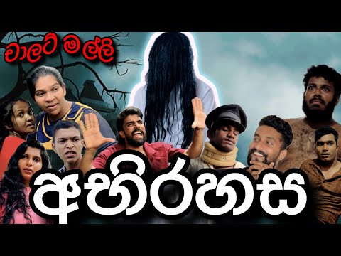 අභිරහස 2 👻 - චාලට් මල්ලි - chalat malli - හොල්මන් බලන්න කැමති බොක්කලා වෙනුවෙන් 😁